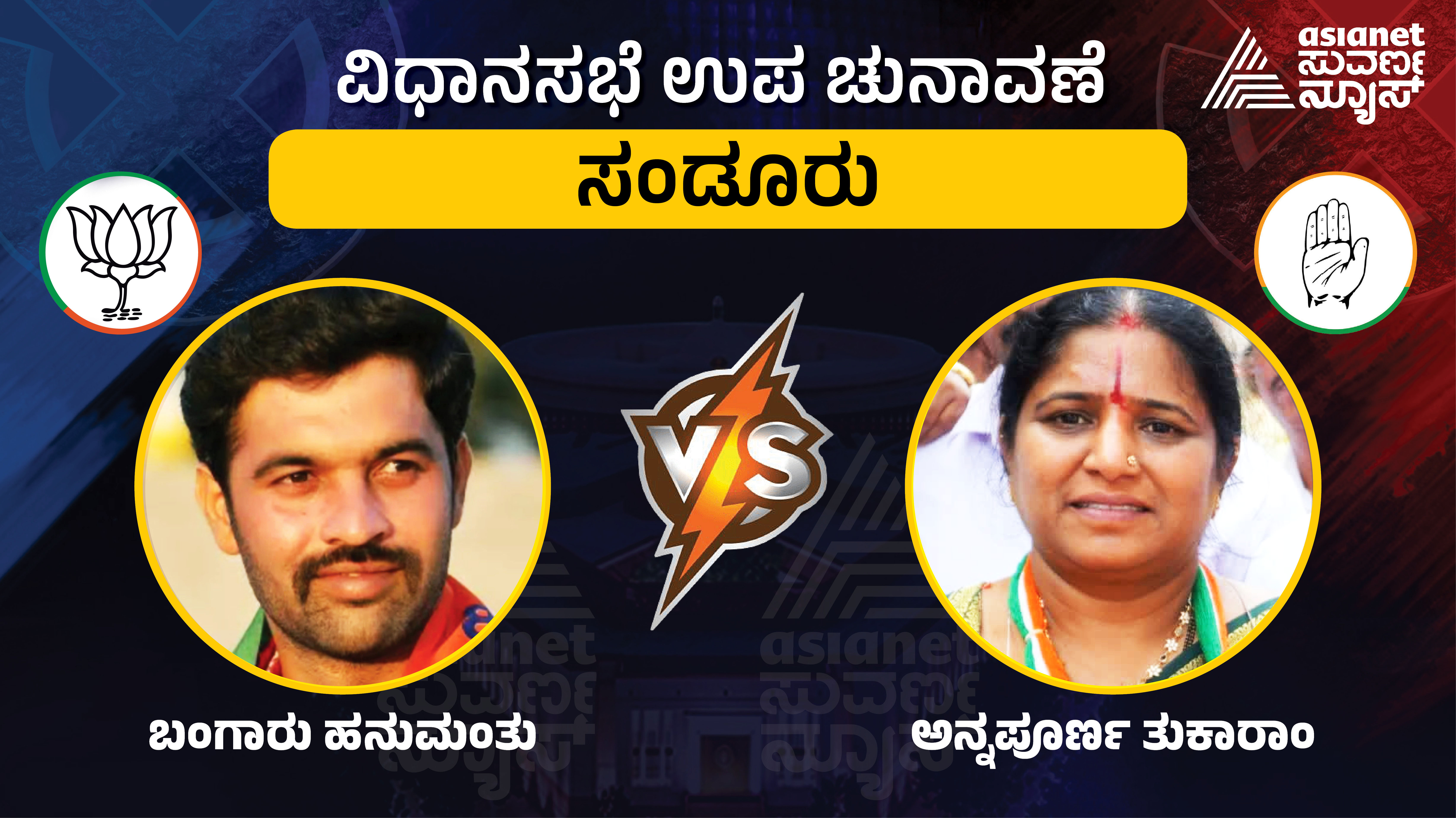 ಸಂಡೂರಿನಲ್ಲಿ ಯಾವ ಪಕ್ಷದ ಪರ ಜನರು? ಗ್ರೌಂಡ್ ರಿಪೋರ್ಟ್‌ನಲ್ಲಿ ಮತದಾರರು ಹೇಳಿದ್ದೇನು?