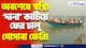 ‘দানা’র ভয় কাটিয়ে ২ দিন পর ফের স্বাভাবিক গোসাবা ফেরি! গোসাবায় স্বস্থির হাওয়া!