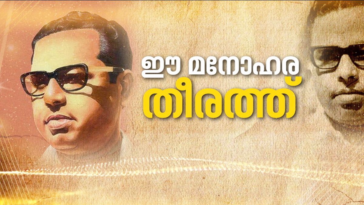 49 years of memories of the immortal poet vayalar ramavarma 