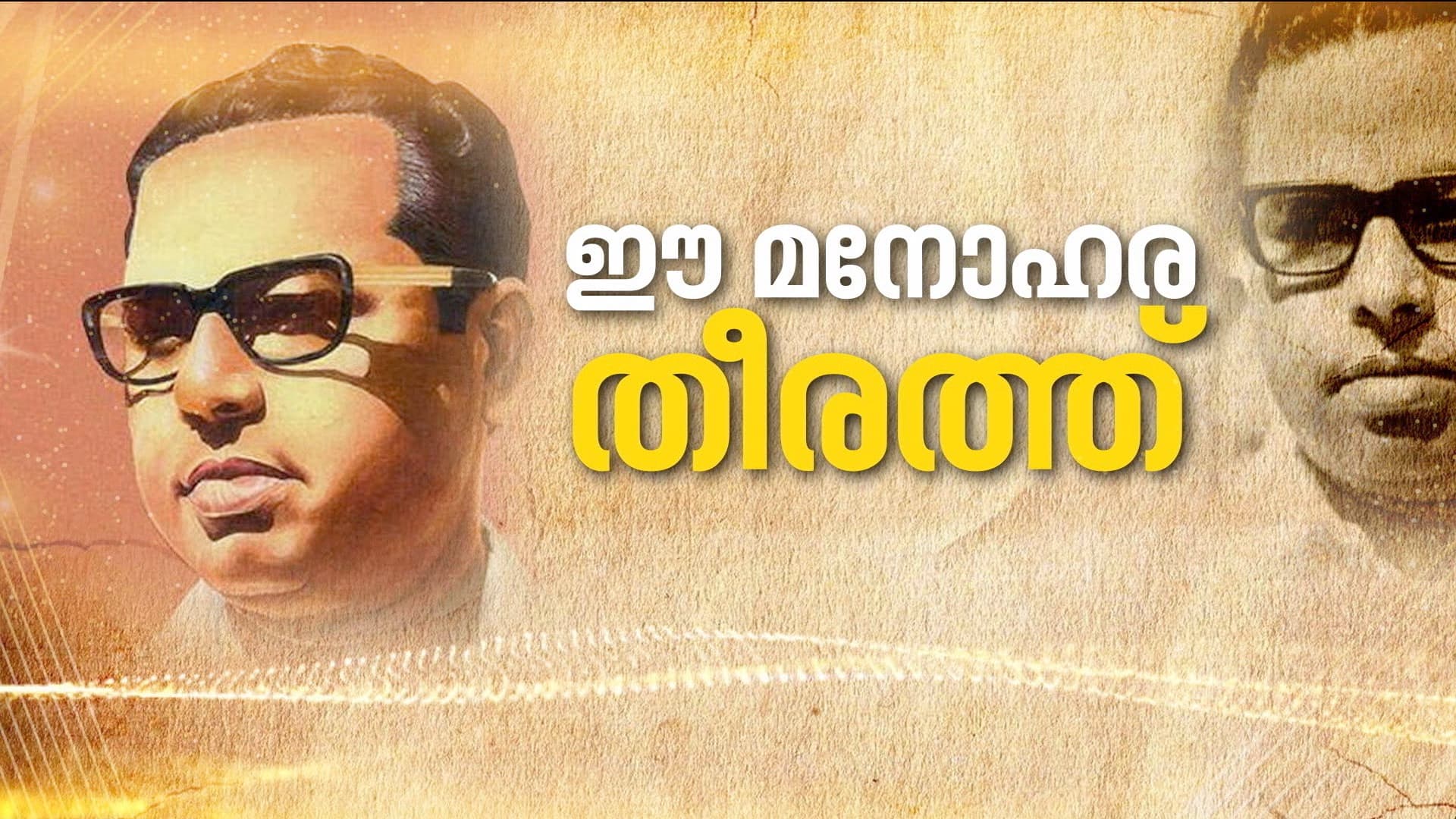 In Memoirs of Vayalar Ramavarma