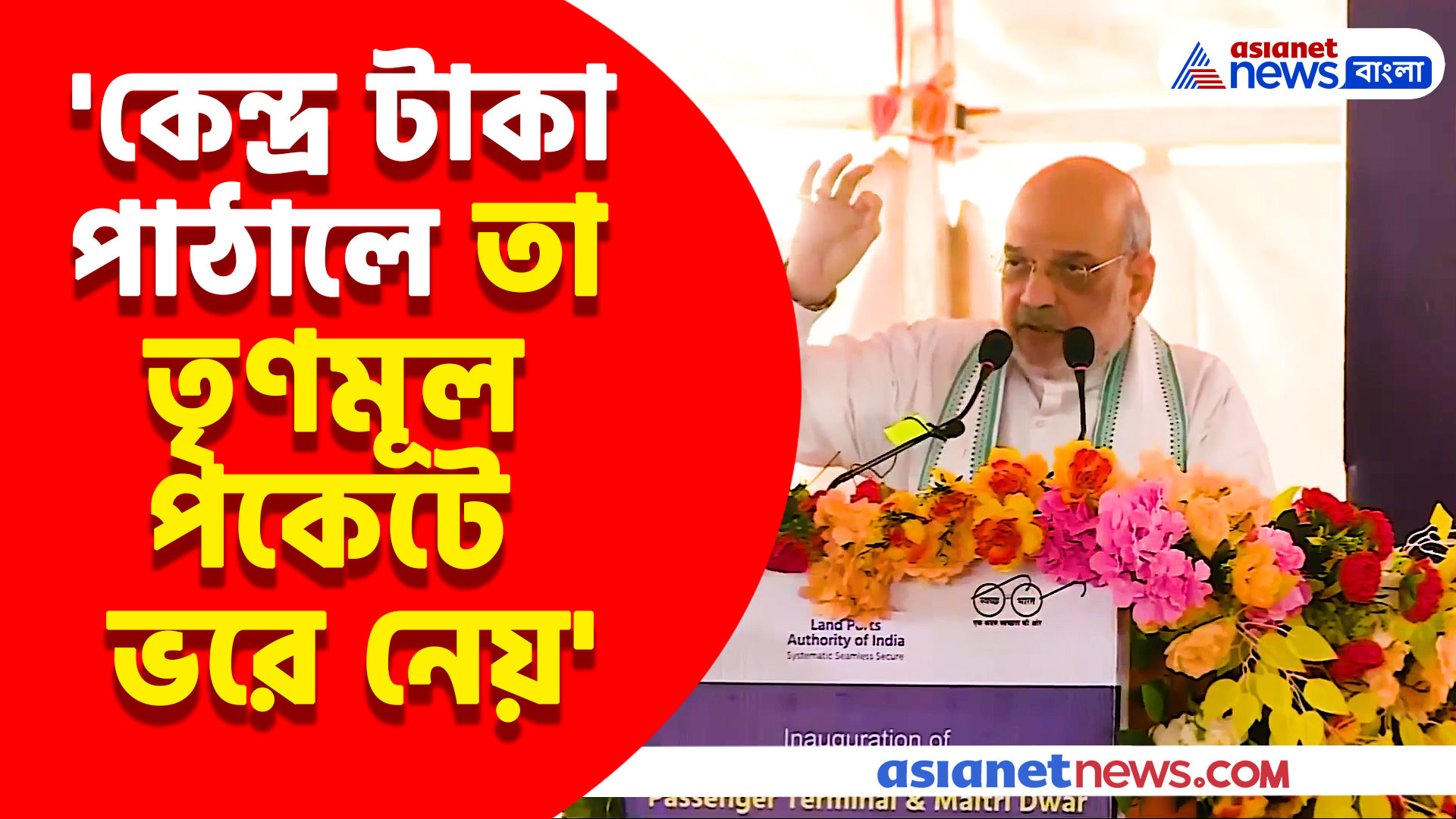 Amit Shah : বাংলায় এসে মমতাকে হুঙ্কার অমিত শাহ-র, দেখুন কী বললেন তিনি