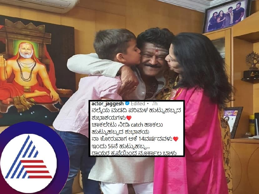 Actor Jaggesh wishes his wife on her 56th birthday pav