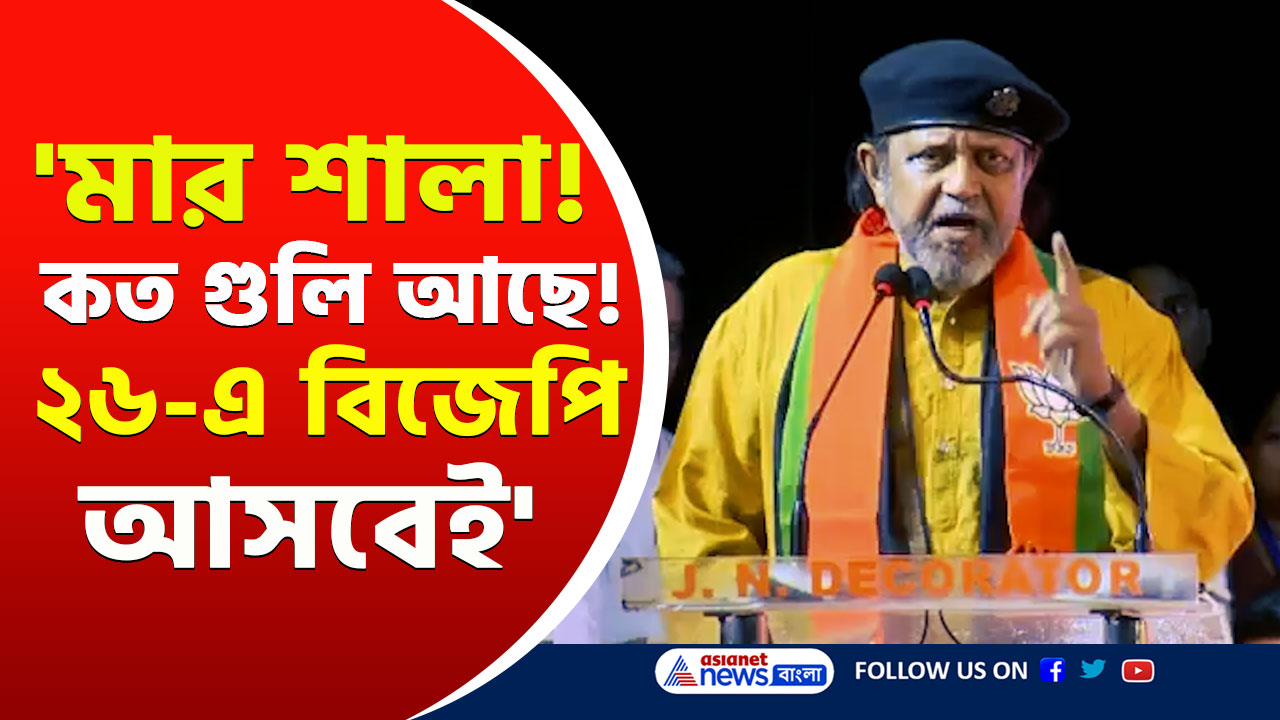 Mithun Chakraborty : চমকে গেলেন অমিত শাহ, শুভেন্দু ও সুকান্ত! মিঠুনের গর্জনে কেঁপে উঠল মঞ্চ! দেখুন
