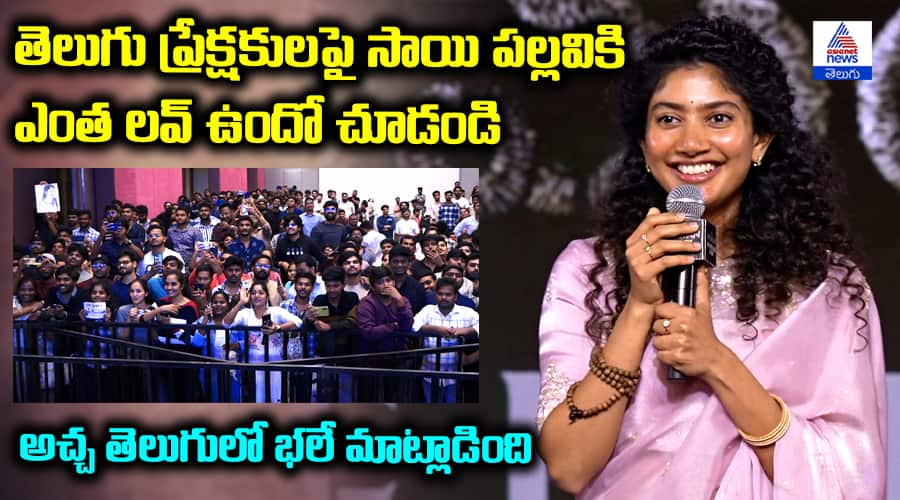 Saipallavi Speech at Amaran Movie Pre Release Event