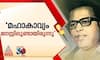 vayalar sarath chandra varma shares memories of vayalar ramavarma