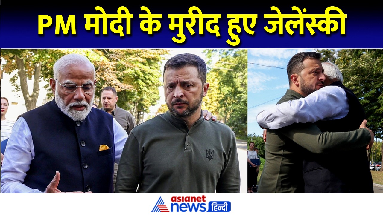 जेलेंस्की ने फिर की पीएम मोदी की तारीफ, रूस-यूक्रेन युद्ध को लेकर कही बड़ी बात
