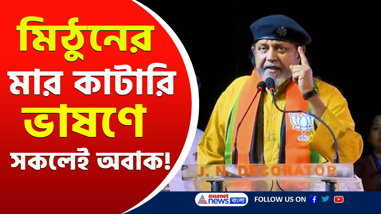 Mithun Chakraborty : ২৬-এ তৃণমূলকে উপড়ে ফেলতে পরিবর্তনের ডাক দিয়ে 'চরম' গর্জন মিঠুন চক্রবর্তীর! দেখুন