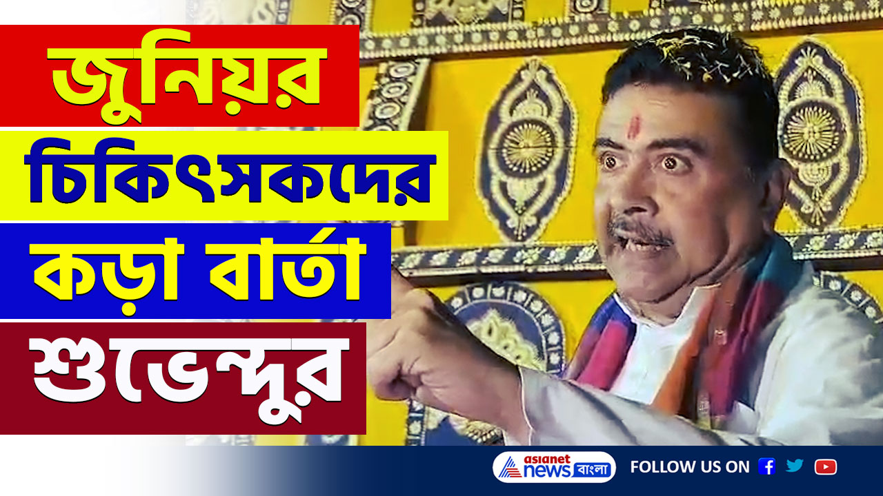 Suvendu Adhikari : 'দোষী মমতার পদত্যাগ চাইছেন না, আন্দোলনের শেষটা বলে নামুন' কড়া বার্তা শুভেন্দুর