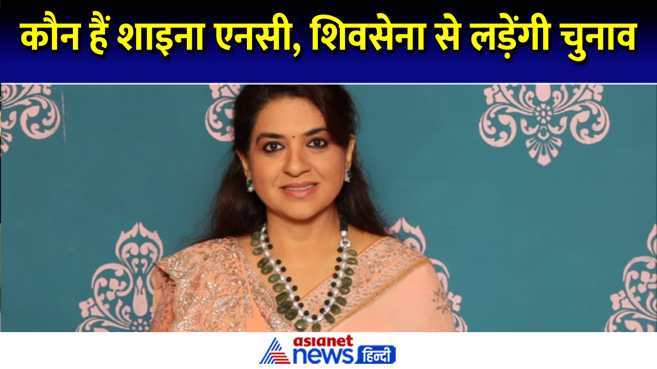 कौन हैं शाइना एनसी? जानें BJP छोड़ किस पार्टी से लड़ रही हैं चुनाव । Shaina NC