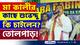 'জাগুন আপনারা! ওরা বাড়ছে, আমরা কমছি' মা কালীর কাছে কি চাইলেন শুভেন্দু! তোলপাড়! দেখুন