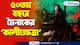 অপূর্ব ভাবনার সঙ্গে ৫০-এ পা শ্রীকলোনি মৈনাক ক্লাবের! শিল্পীদের ছোঁয়ায় এবারের থিম ‘কালীক্ষেত্র মৈনাক’