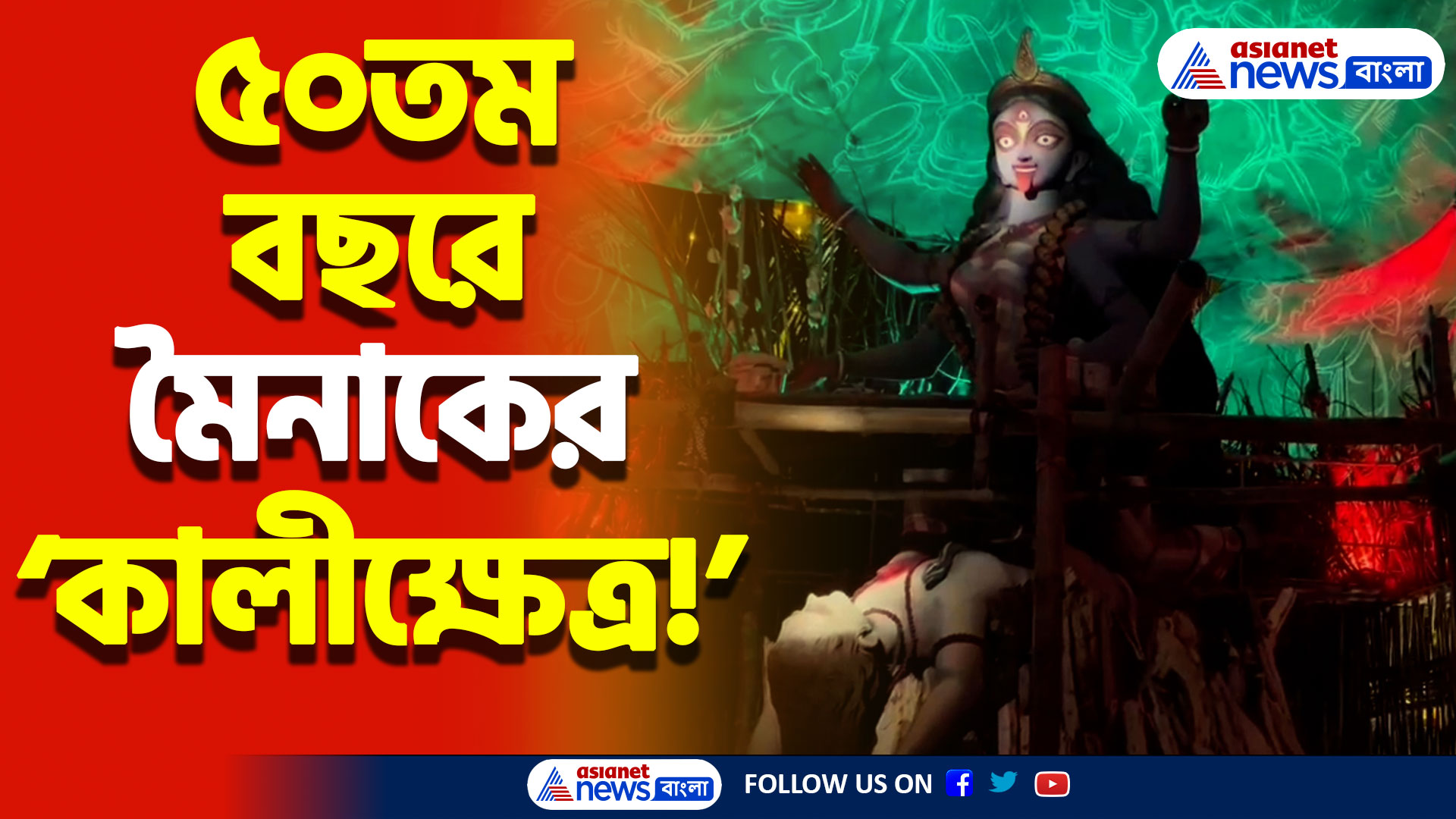 অপূর্ব ভাবনার সঙ্গে ৫০-এ পা শ্রীকলোনি মৈনাক ক্লাবের! শিল্পীদের ছোঁয়ায় এবারের থিম ‘কালীক্ষেত্র মৈনাক’