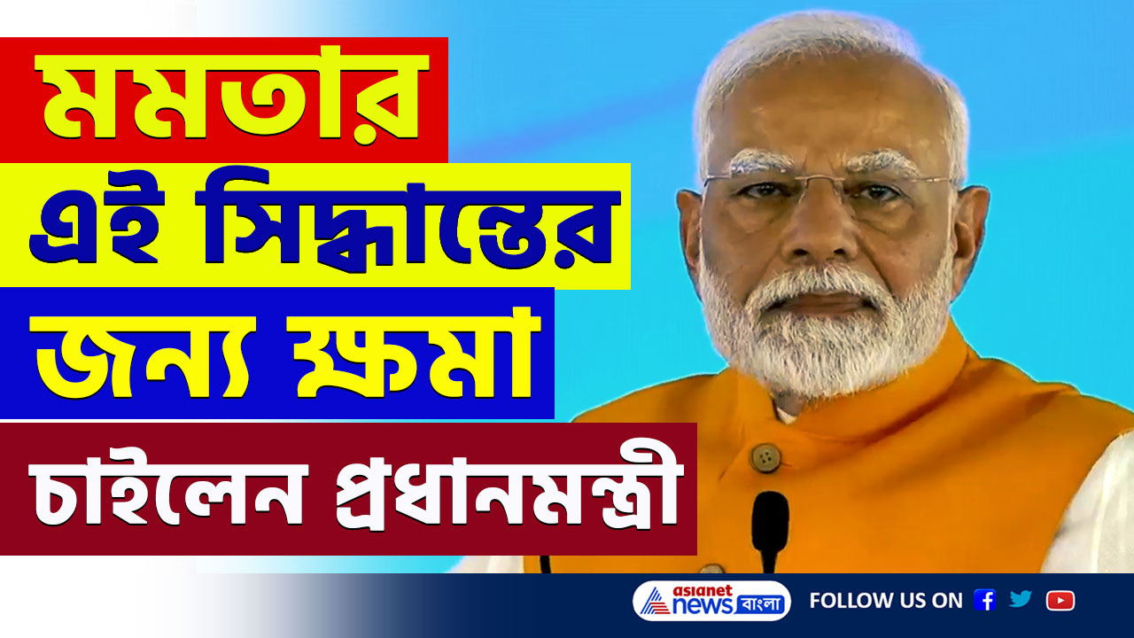PM Modi Apologies : মমতার এই সিদ্ধান্তের জন্যই আজ বাংলার প্রবীণ নাগরিকদের কাছে ক্ষমা চাইলেন প্রধানমন্ত্রী!