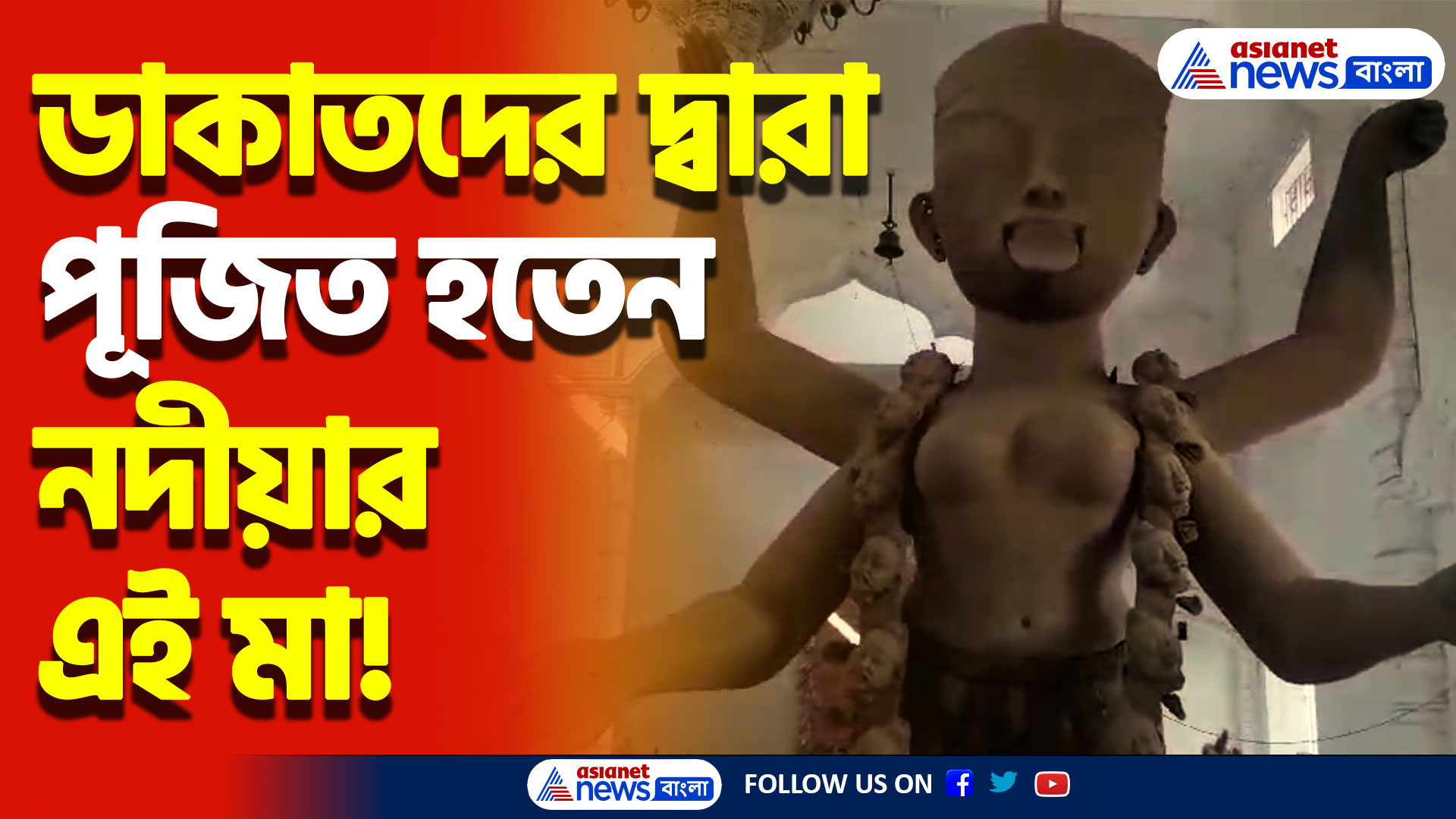 ১১৩ বছর পরও চলছে নদীয়ার ডাকাতদের সেই কালীপুজো! জেনে নিন সেই বিস্ময়কর ইতিহাস!
