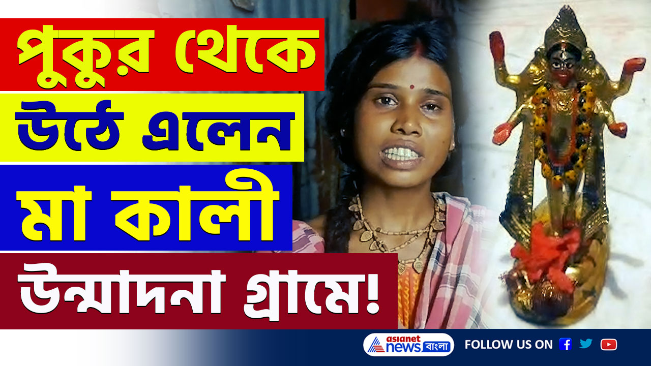 Kali Puja 2024 : এক বছর ধরে স্বপ্নাদেশ দিচ্ছিলেন, আজ পুকুর থেকে উঠে এলেন স্বয়ং মা কালী! দেখুন