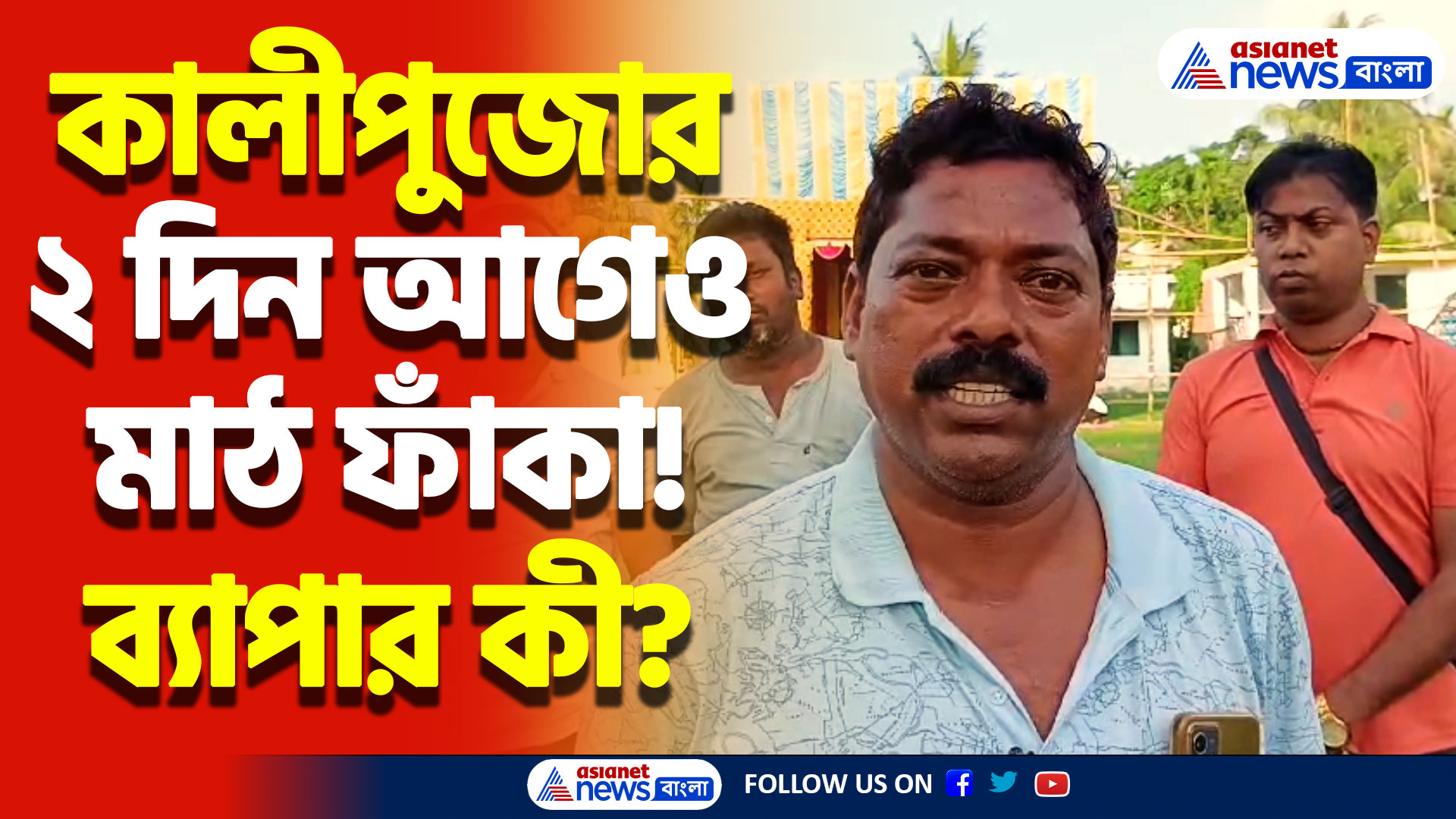 মাঠে নেই প্যান্ডেল! কালীপুজোর আগেই রানাঘাটে মর্মান্তিক ঘটনা, দেখুন কী হলো!