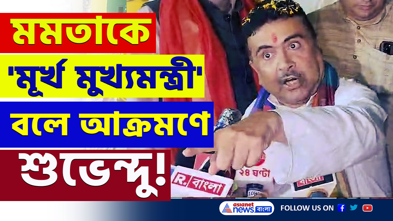 Ayushman Bharat Yojana : 'ভুয়ো! রাজ্যের বাইরে চলেনা, অবিলম্বে আয়ুষ্মান ভারত যোজনা চালু করুন মমতা' বার্তা শুভেন্দুর