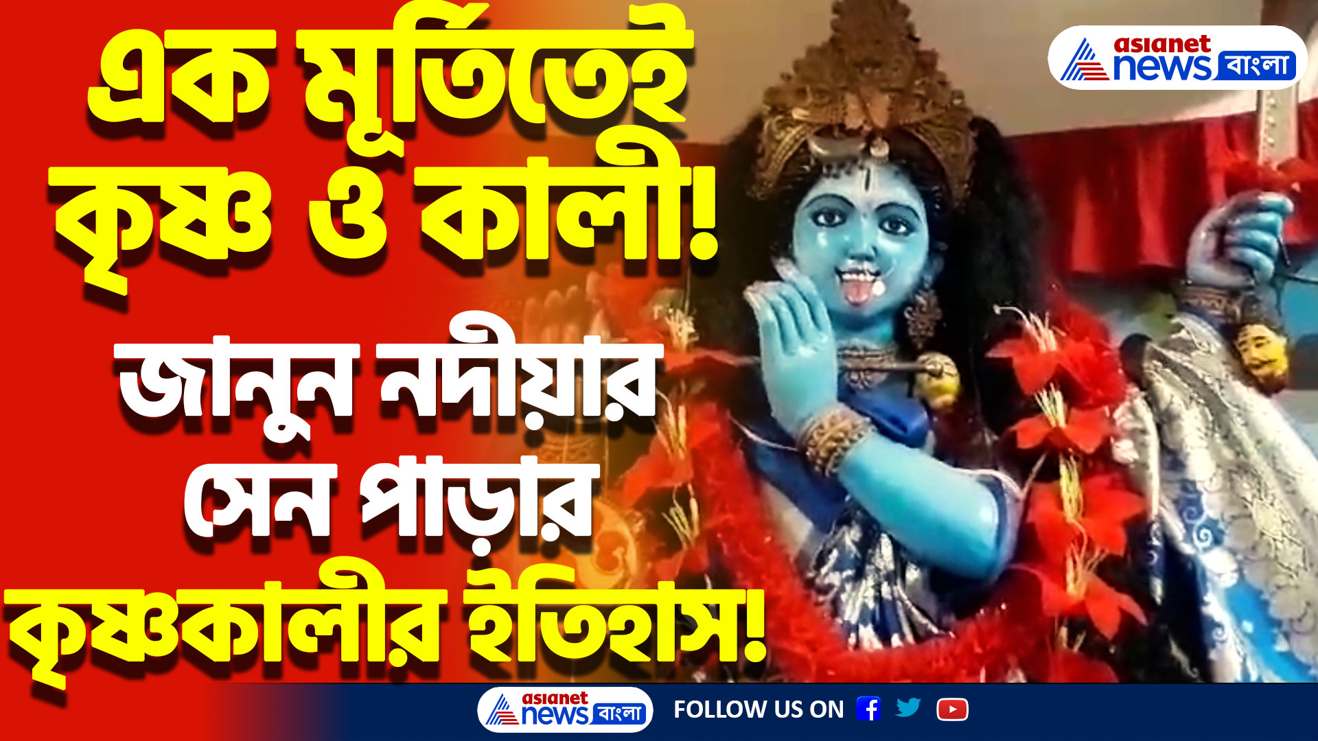 এক মূর্তিতেই কৃষ্ণের বাঁশি ও কালীর খড়্গ! জানুন নদীয়ার সেন পাড়ার কৃষ্ণকালী মাতার গল্প