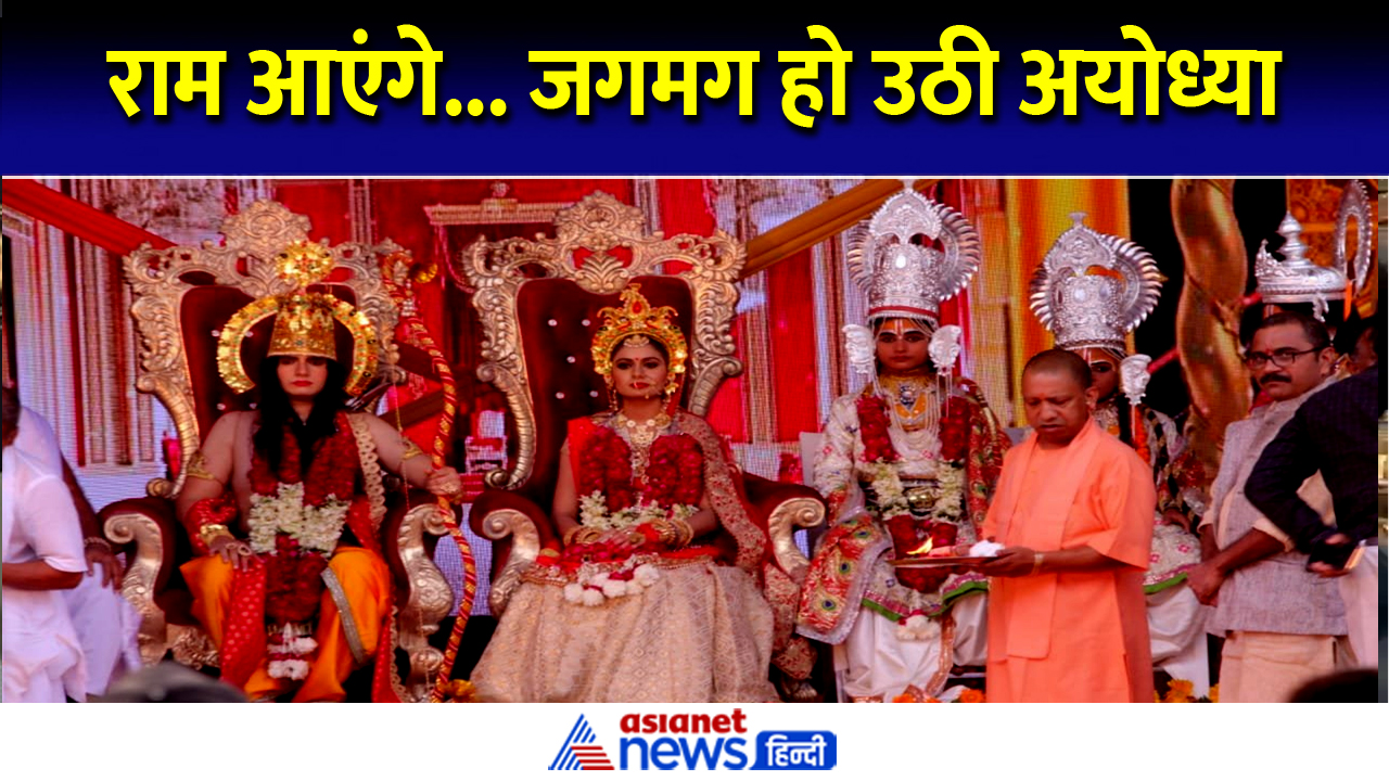 राम आएंगे... दीपों से जगमग अयोध्या, योगी करेंगे राजतिलक - Video