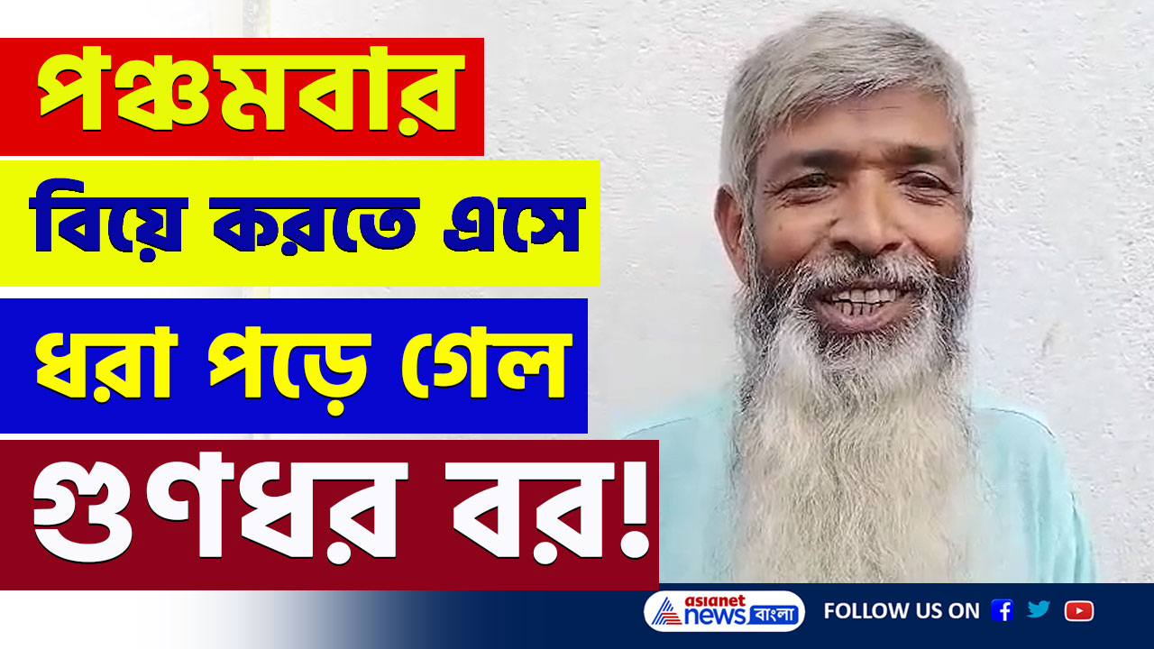 Murshidabad : পঞ্চমবার বিয়ে করতে এসে দৌড়ে পালাল গুণধর বর! কেন! দেখুন