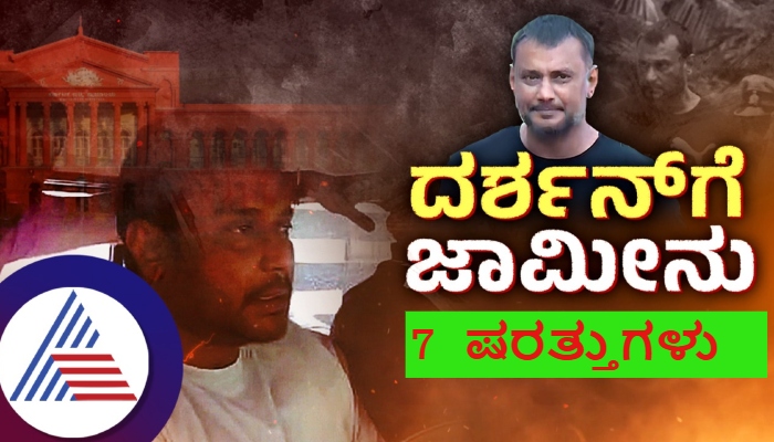 Darshan thoogudeepa get interim bail in Renukaswamy Case but Court apply 7 conditions sat