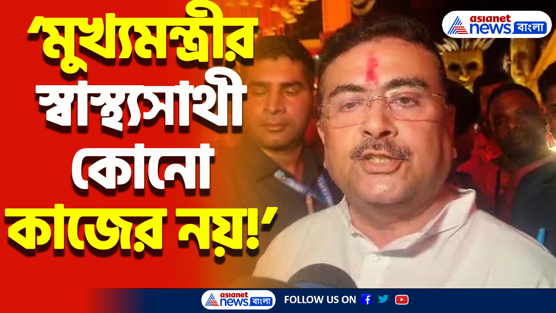 ‘স্বাস্থ্যসাথী কার্ড একটা ভুয়ো কার্ড!’ শুভেন্দুর ফোঁস মমতাকে! দেখুন কী বললেন