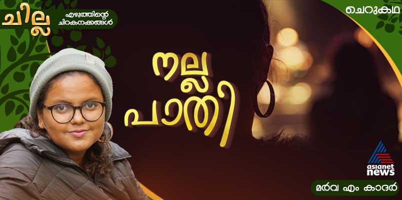 chilla Malayalam short story by Marwa M Khadar