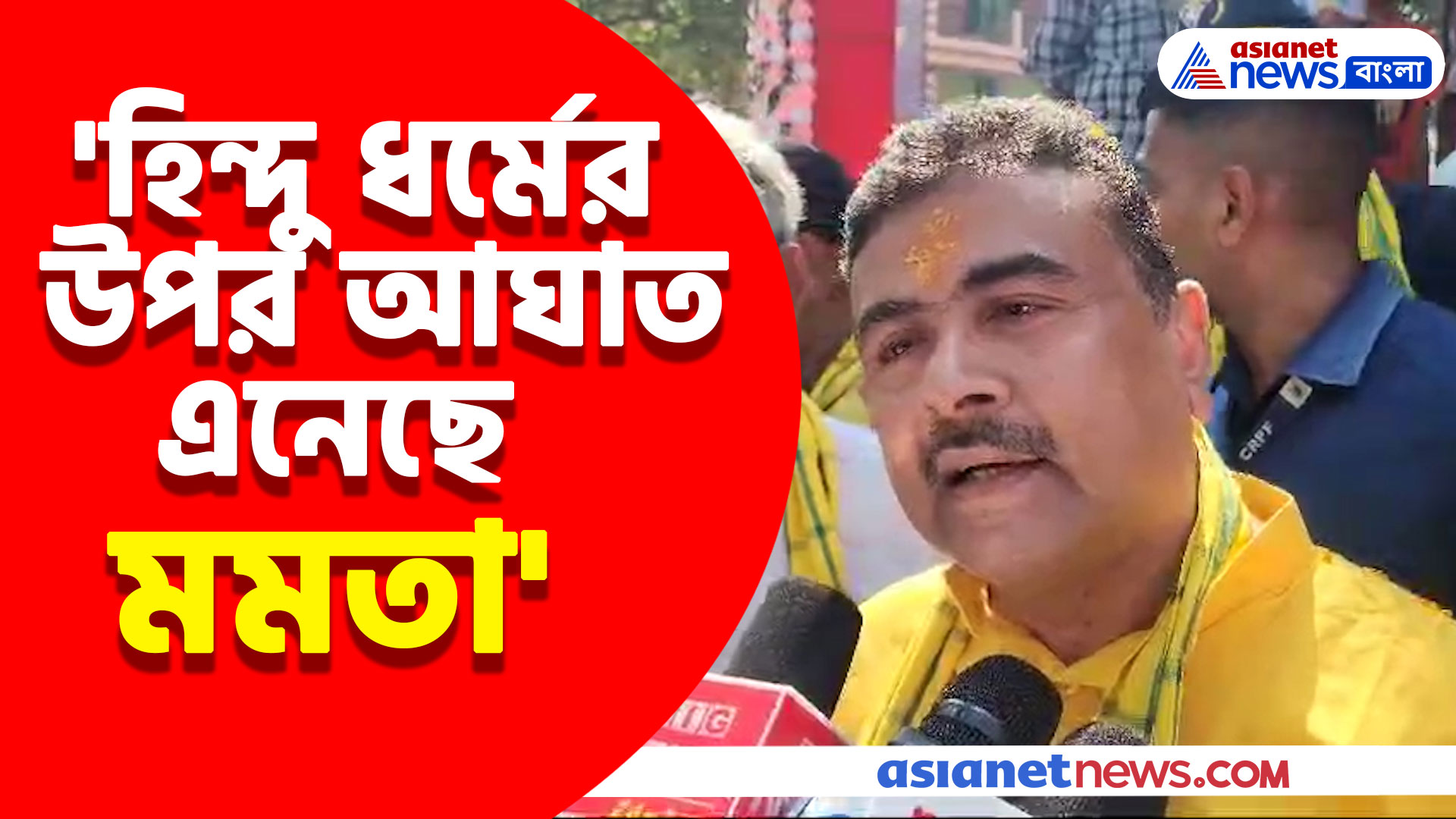 'হিন্দু ধর্মের উপর আঘাত এনেছে মমতা' কেন এমন অভিযোগ করলেন শুভেন্দু অধিকারী?