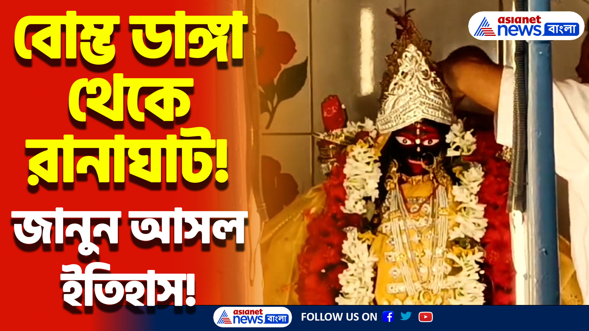 সিদ্ধেশ্বরী কালীকে পুজো দিয়ে হতো ডাকাতি! জেনে নিন রানাঘাটের ‘রানা ডাকাত’ ও সিদ্ধেশ্বরী কালীর গল্প