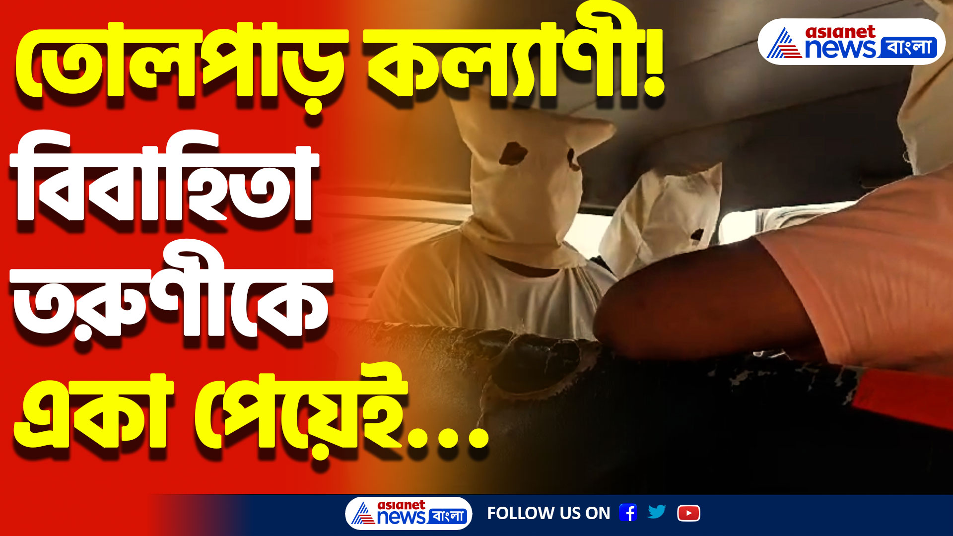 কল্যাণীতে ভয়াবহ ঘটনা! এক বিবাহিতা তরুণীকে গণধর্ষণের অভিযোগ উঠলো! গ্রেফতার ৭