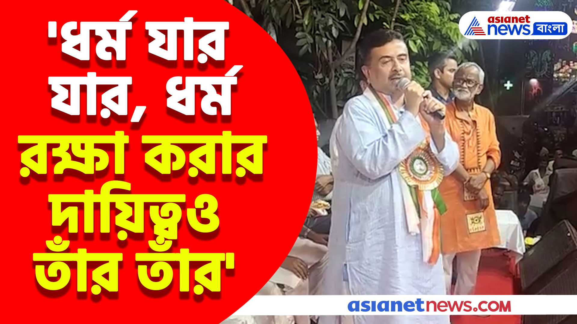 'ধর্ম যার যার, ধর্ম রক্ষা করার দায়িত্বও তাঁর তাঁর' তমলুকে কালীপুজো উদ্বোধনে এসে বার্তা শুভেন্দুর