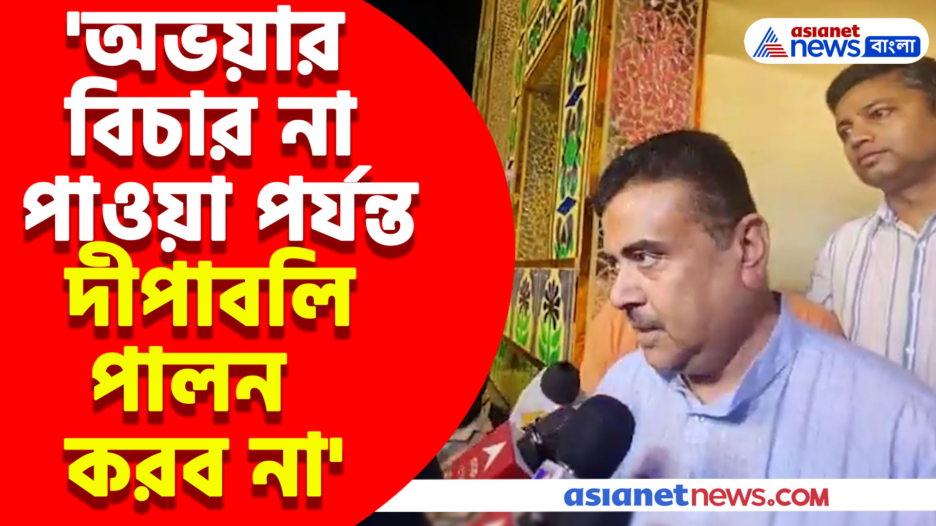 'অভয়ার বিচার না পাওয়া পর্যন্ত আমরা দীপাবলি পালন করব না' মন্তব্য শুভেন্দুর