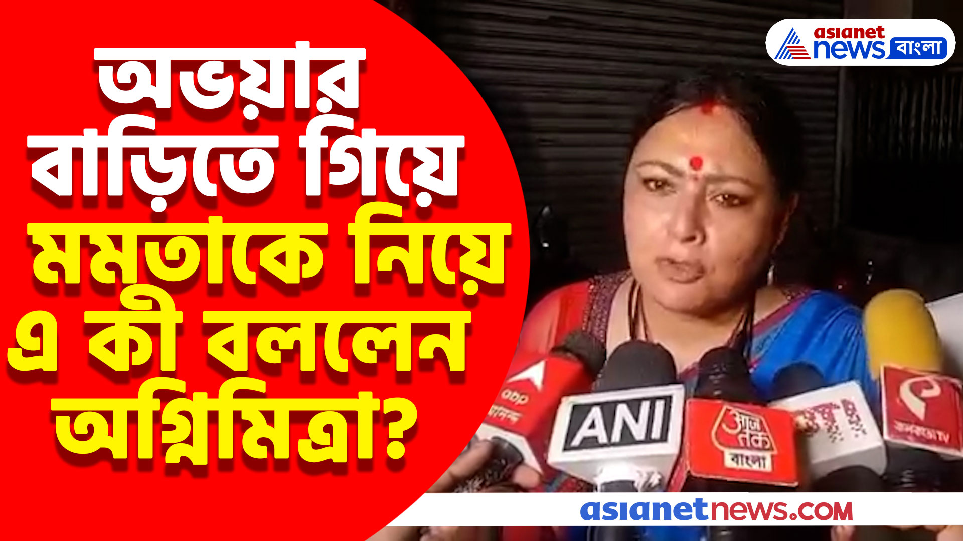 কালীপুজোর আগের দিন অভয়ার বাড়িতে অগ্নিমিত্রা, দেখুন কী বললেন এই বিজেপি নেত্রী