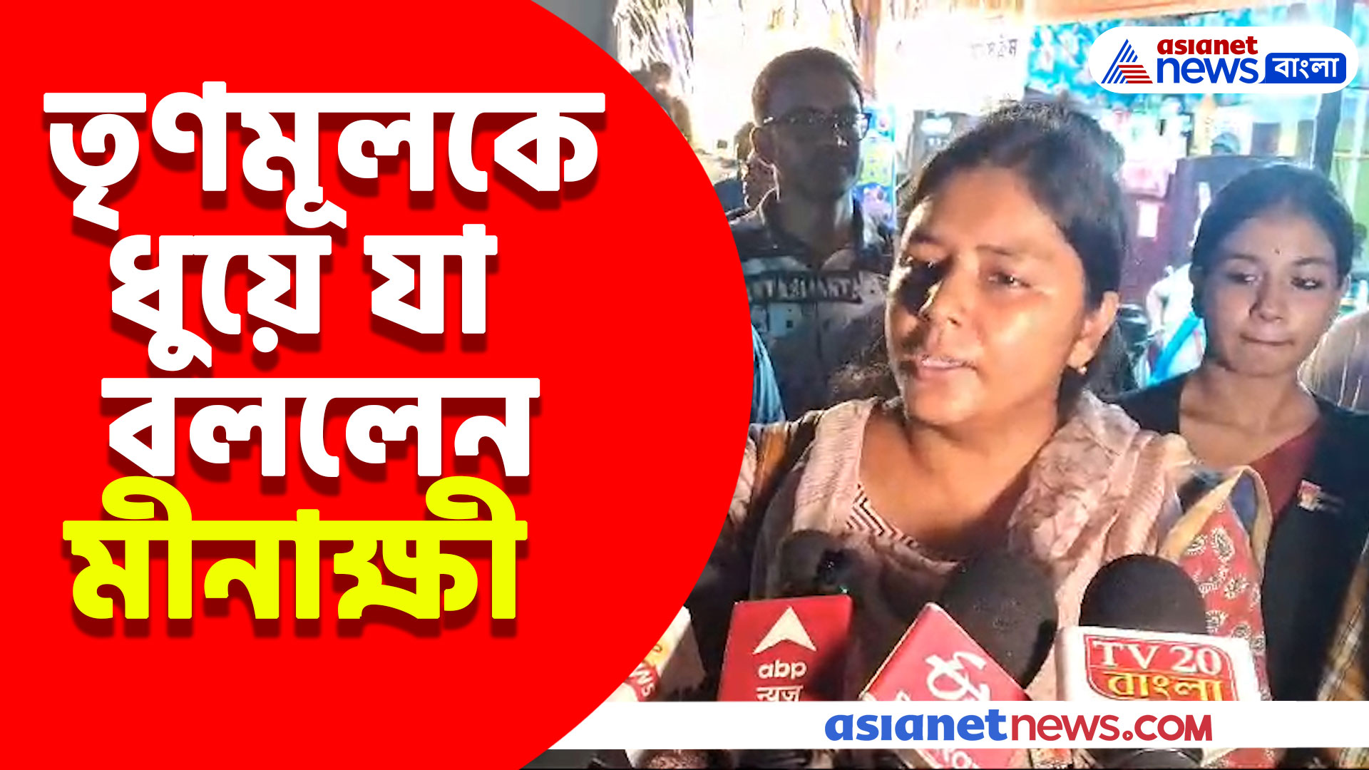 ফের আবাস যোজনায় দুর্নীতি, তৃণমূলের বিরুদ্ধে ক্ষোভ উগরে দিলেন মীনাক্ষী মুখোপাধ্যায়