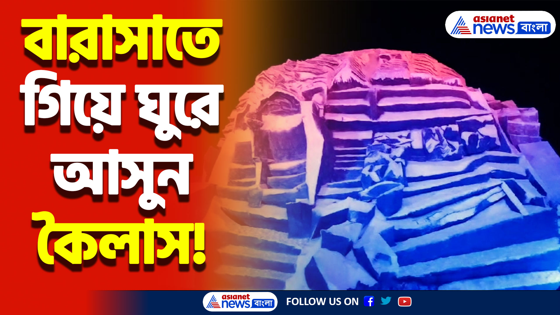 বারাসাতে তিব্বতের কৈলাস পর্বত! অভিনব ভাবনায় নজর কাড়লো ‘আমরা সবাই' ক্লাব