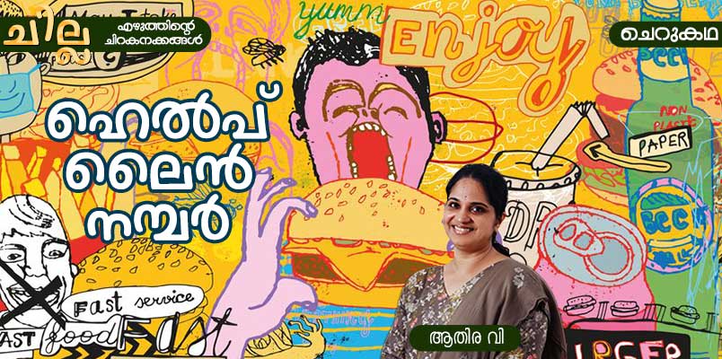 chilla Malayalam short story by Athira V