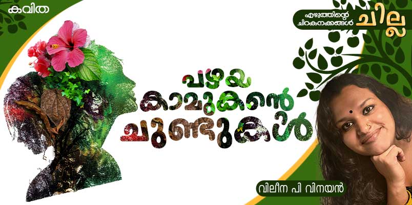 chilla Malayalam poem by Vileena P Vinayan