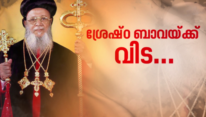 Kerala holiday latets news remembrance of late Jacobite Church Baselios Thomas Pradhaman Catholica Bava funeral details here