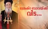 Kerala holiday latets news remembrance of late Jacobite Church Baselios Thomas Pradhaman Catholica Bava funeral details here