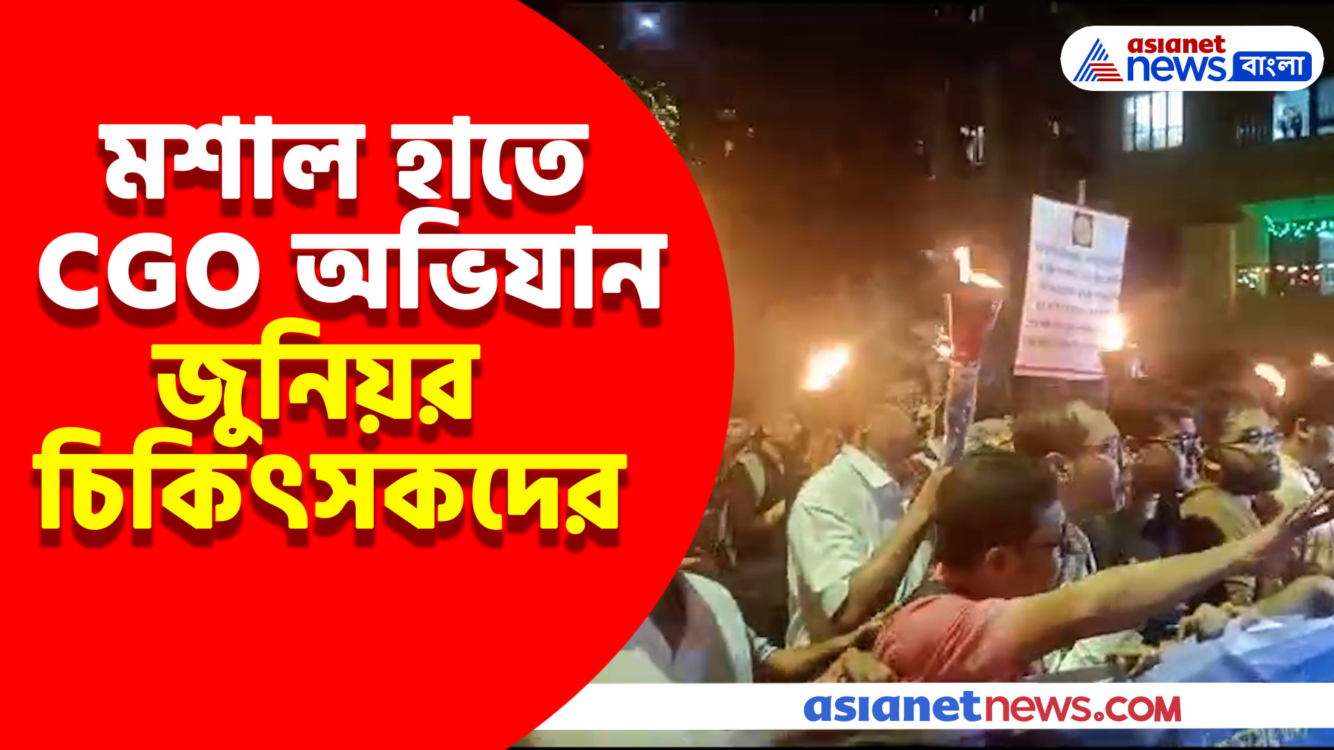 ন্যায় বিচারের দাবির ৮০ দিন পার, মশাল হাতে CGO অভিযান জুনিয়র চিকিৎসকদের
