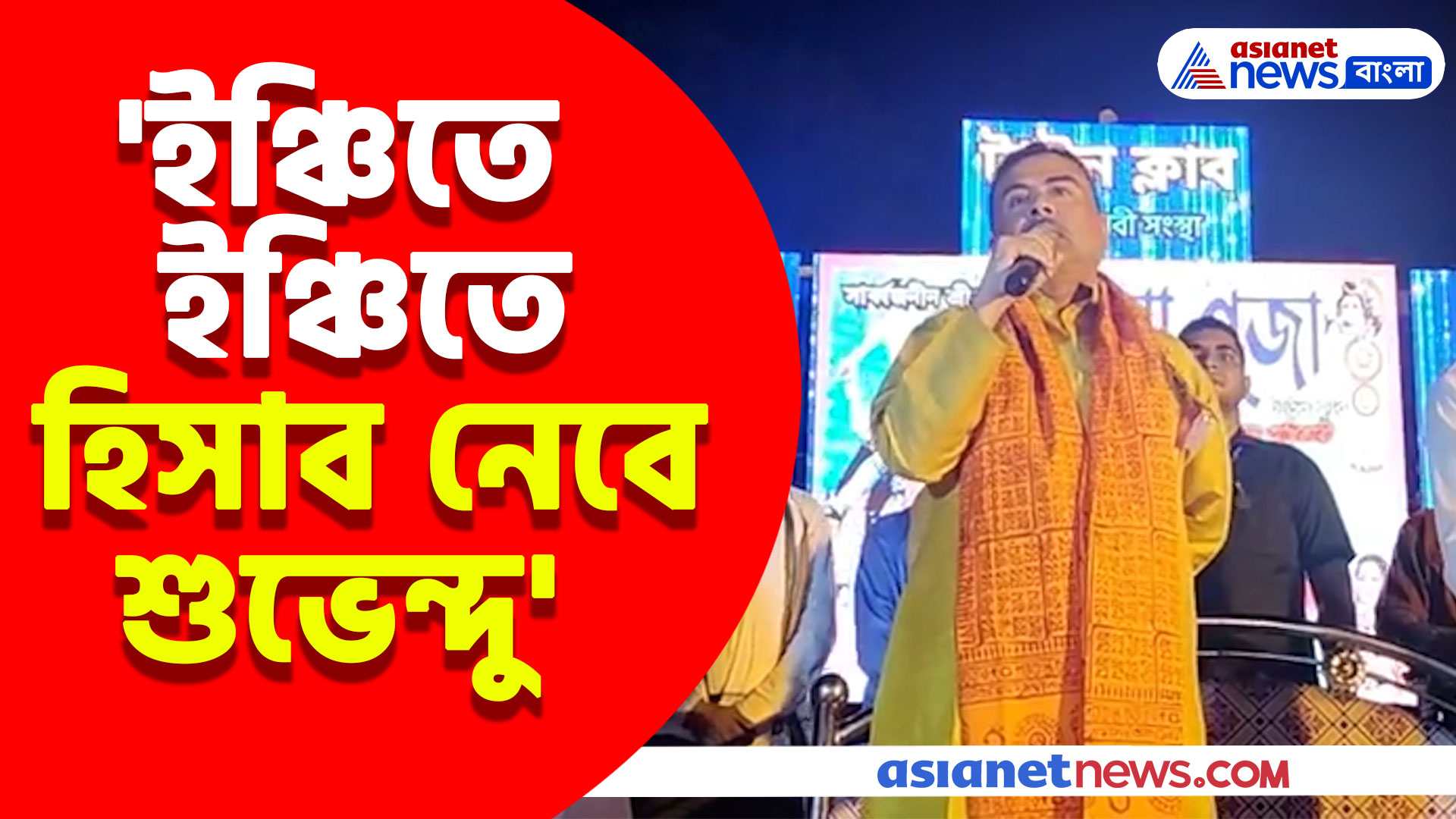'ইঞ্চিতে ইঞ্চিতে হিসাব নেবে শুভেন্দু' হিন্দুদের উপর আক্রমনে গর্জে উঠলেন বিরোধী দলনেতা