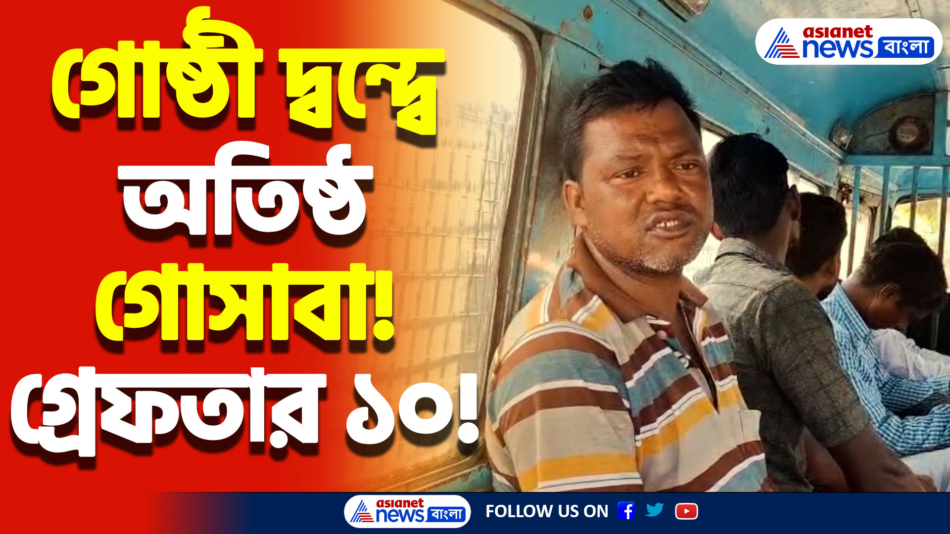 গোসাবার আমলামেথি এলাকায় তৃণমূলের গোষ্ঠী দ্বন্দ্বে ধৃত ১০! ঘটনার জেরে উত্তাল গোটা এলাকা