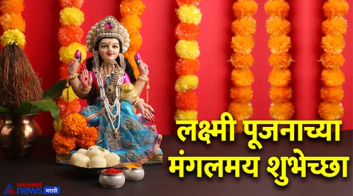 Laxmi Pooja 2024 Wishes in marathi