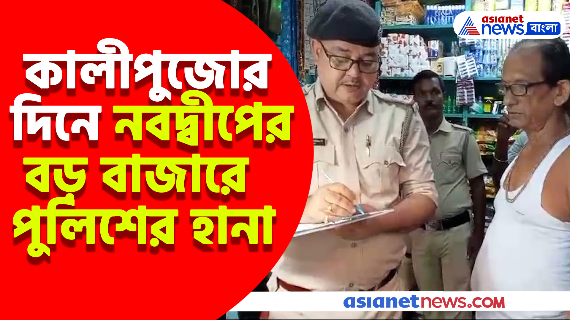 কালীপুজোর দিনে নবদ্বীপের বড় বাজারে পুলিশের হানা, বাজেয়াপ্ত নিষিদ্ধ শব্দবাজি, গ্রেফতার এক ব্যবসায়ী