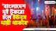 'বাংলাদেশ দুই টুকরো হলে ইউনূস দায়ী থাকবে' মশাল হাতে মিছিল বাংলাদেশী হিন্দুদের