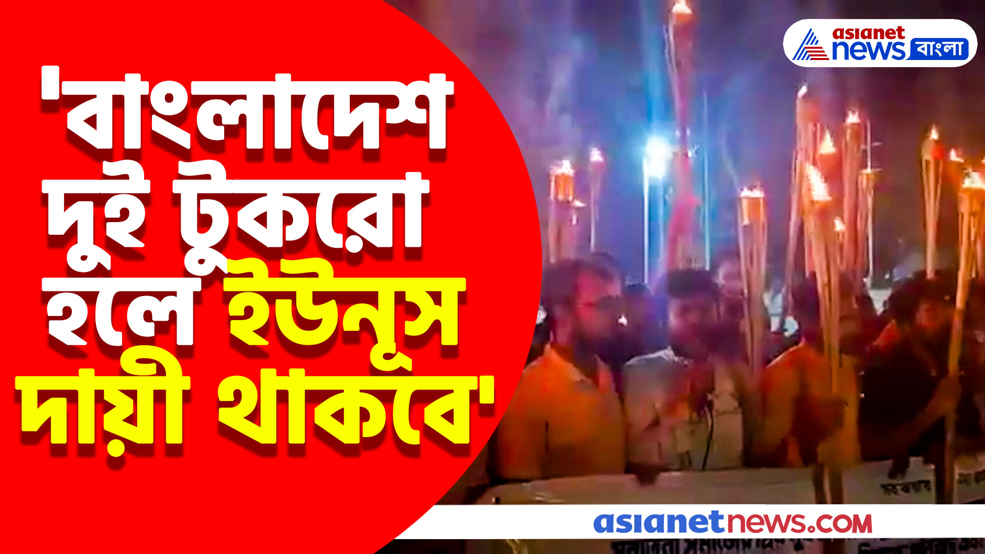 'বাংলাদেশ দুই টুকরো হলে ইউনূস দায়ী থাকবে' মশাল হাতে মিছিল বাংলাদেশী হিন্দুদের