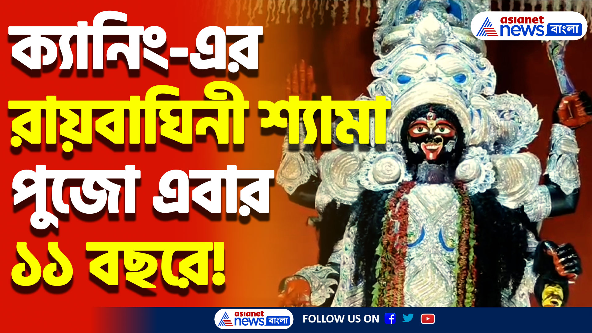 ১১ বছরে পদার্পণ দক্ষিণ ২৪ পরগনার রায়বাঘিনী শ্যামা পুজো! উপচে পড়া ভিড় মাকে দেখার জন্যRaibaghini Shyama Puja of South 24 Parganas