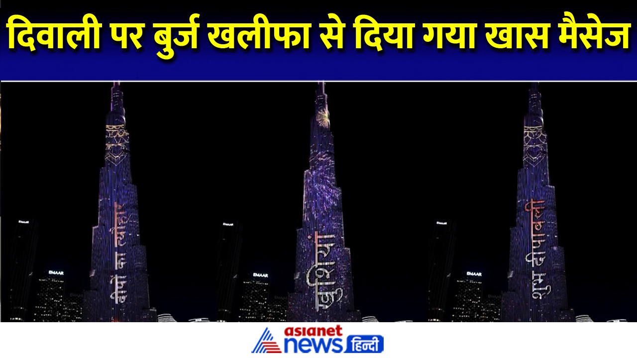 दुबई में बुर्ज खलीफा से अनोखे अंदाज में विश की गई दिवाली, हिंदी में दिया मैसेज
