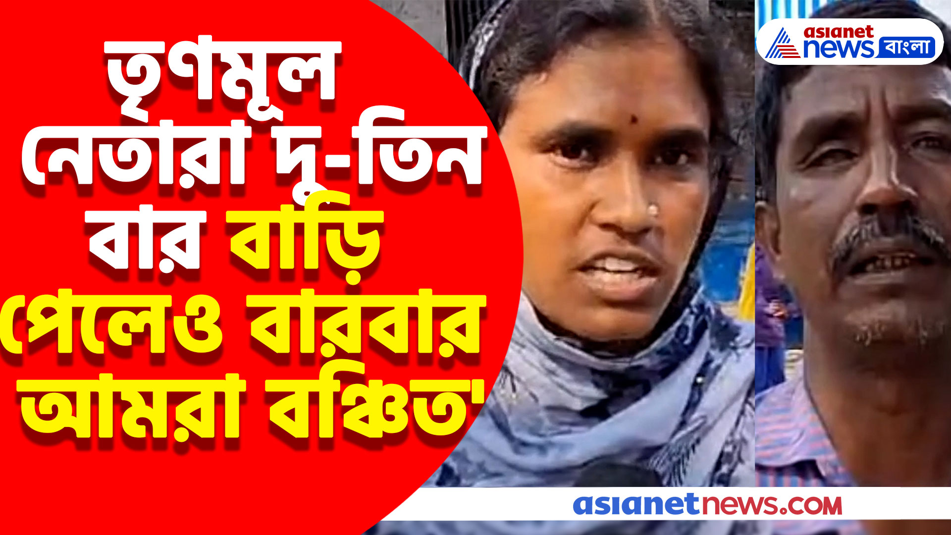 'তৃণমূল নেতারা দু-তিন বার বাড়ি পেলেও বারবার আমরা বঞ্চিত' ক্ষোভে ফুসছে মুর্শিদাবাদবাসী