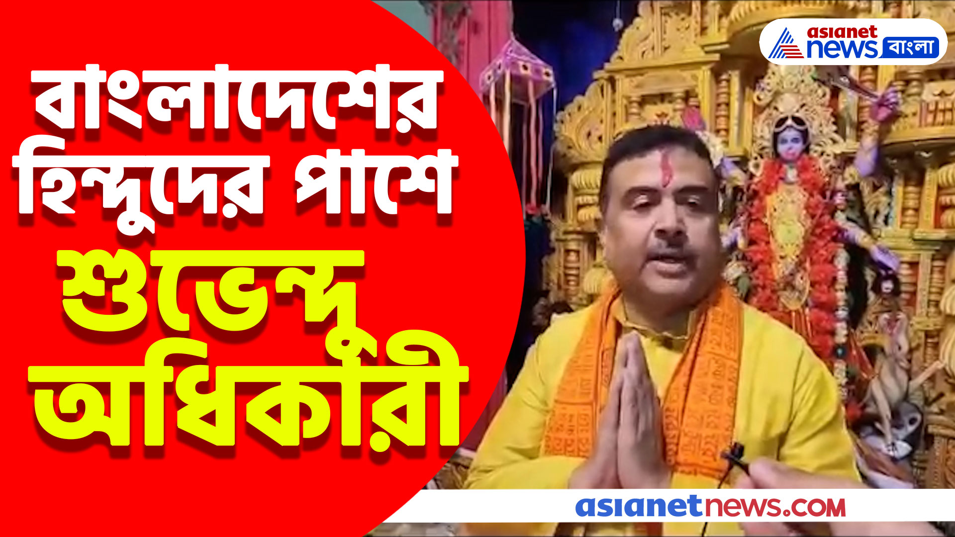 আবারও বাংলাদেশে হিন্দুদের উপর হামলা, গর্জে উঠে যা বললেন শুভেন্দু অধিকারী